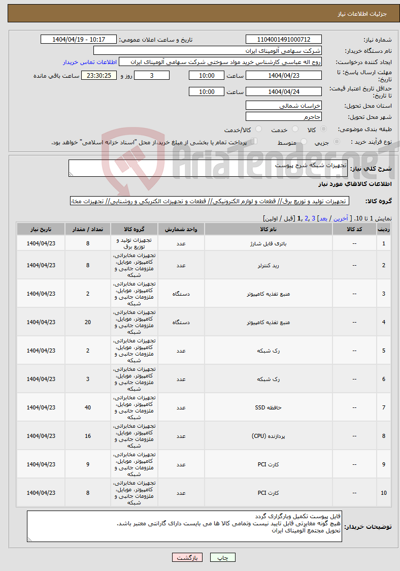 تصویر کوچک آگهی نیاز انتخاب تامین کننده-تجهیزات شبکه شرح پیوست