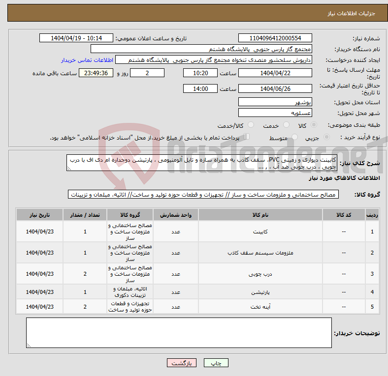 تصویر کوچک آگهی نیاز انتخاب تامین کننده-کابینت دیواری و زمینی PVC، سقف کاذب به همراه سازه و تایل آلومنیومی ، پارتیشن دوجداره ام دی اف با درب چوبی ، درب چوبی ضد آب ، , ...