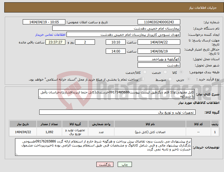 تصویر کوچک آگهی نیاز انتخاب تامین کننده-کابل مفتولی و11 قلم دیگرطبق لیست پیوست09171485688خرسندی(کابل حتما ازبرندافشارنژادخراسان یاآمل یا شیرکوه