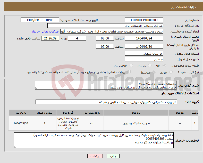 تصویر کوچک آگهی نیاز انتخاب تامین کننده-تجهیزات دوربین و شبکه پروژه فرم استعلام تکمیل و قیمت کل در سامانه وارد شود.