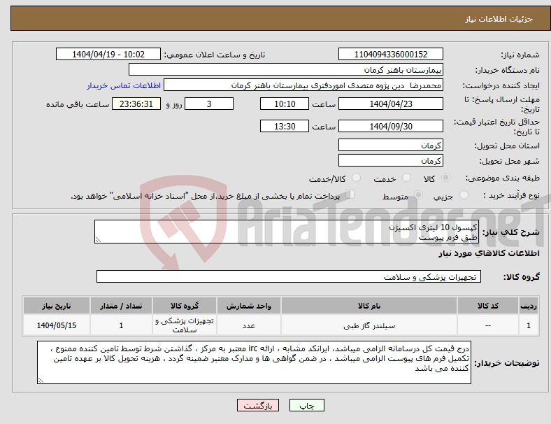 تصویر کوچک آگهی نیاز انتخاب تامین کننده-کپسول 10 لیتری اکسیژن طبق فرم پیوست