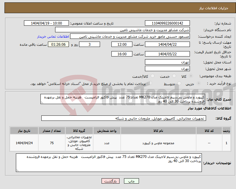 تصویر کوچک آگهی نیاز انتخاب تامین کننده-کیبورد و ماوس بی‌سیم لاجیتک مدل MK270 تعداد 75 عدد پیش فاکتور الزامیست هزینه حمل و نقل برعهده فروشنده پرداخت 30 الی 40 روز 