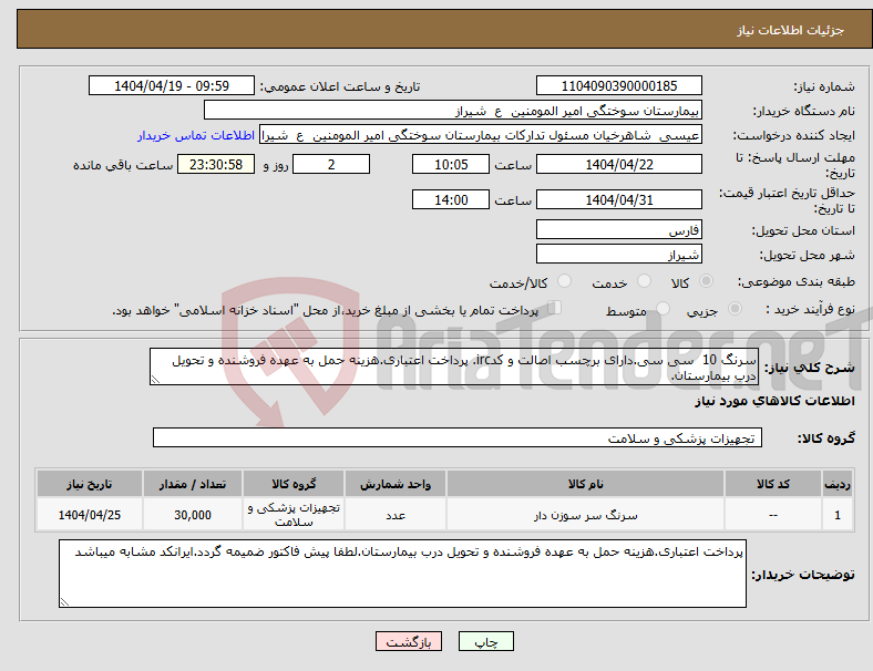 تصویر کوچک آگهی نیاز انتخاب تامین کننده-سرنگ 10 سی سی.دارای برچسب اصالت و کدirc. پرداخت اعتباری.هزینه حمل به عهده فروشنده و تحویل درب بیمارستان.