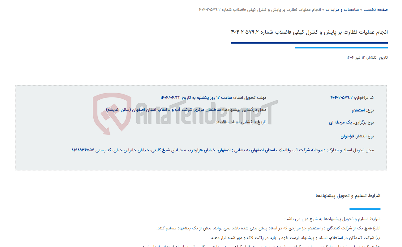 تصویر کوچک آگهی انجام عملیات نظارت بر پایش و کنترل کیفی فاضلاب شماره 579.2-2-404