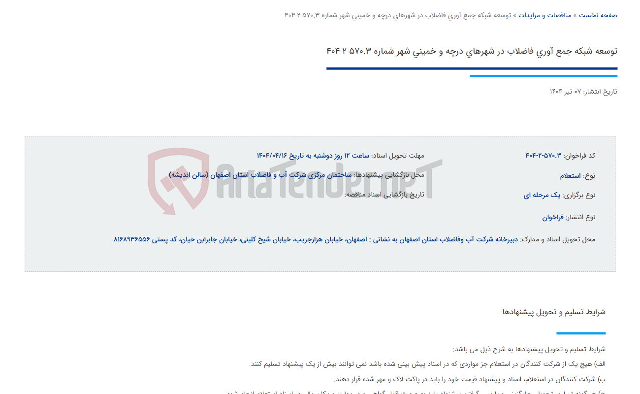 تصویر کوچک آگهی توسعه شبکه جمع آوری فاضلاب در شهرهای درچه و خمینی شهر شماره 570.3-2-404