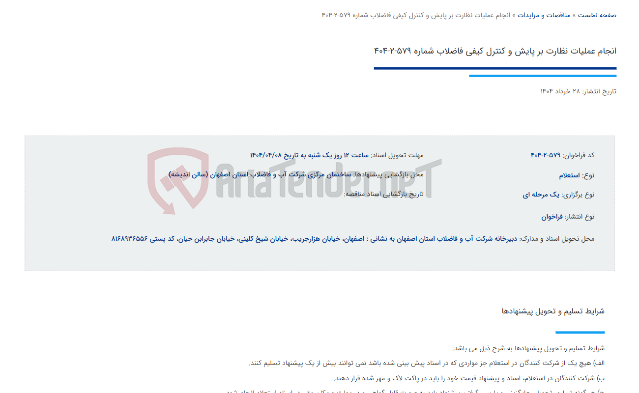 تصویر کوچک آگهی انجام عملیات نظارت بر پایش و کنترل کیفی فاضلاب شماره 579-2-404