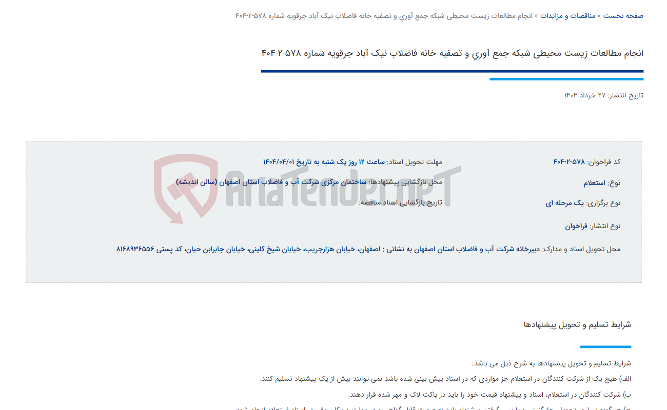 تصویر کوچک آگهی انجام مطالعات زیست محیطی شبکه جمع آوری و تصفیه خانه فاضلاب نیک آباد جرقویه شماره 578-2-404