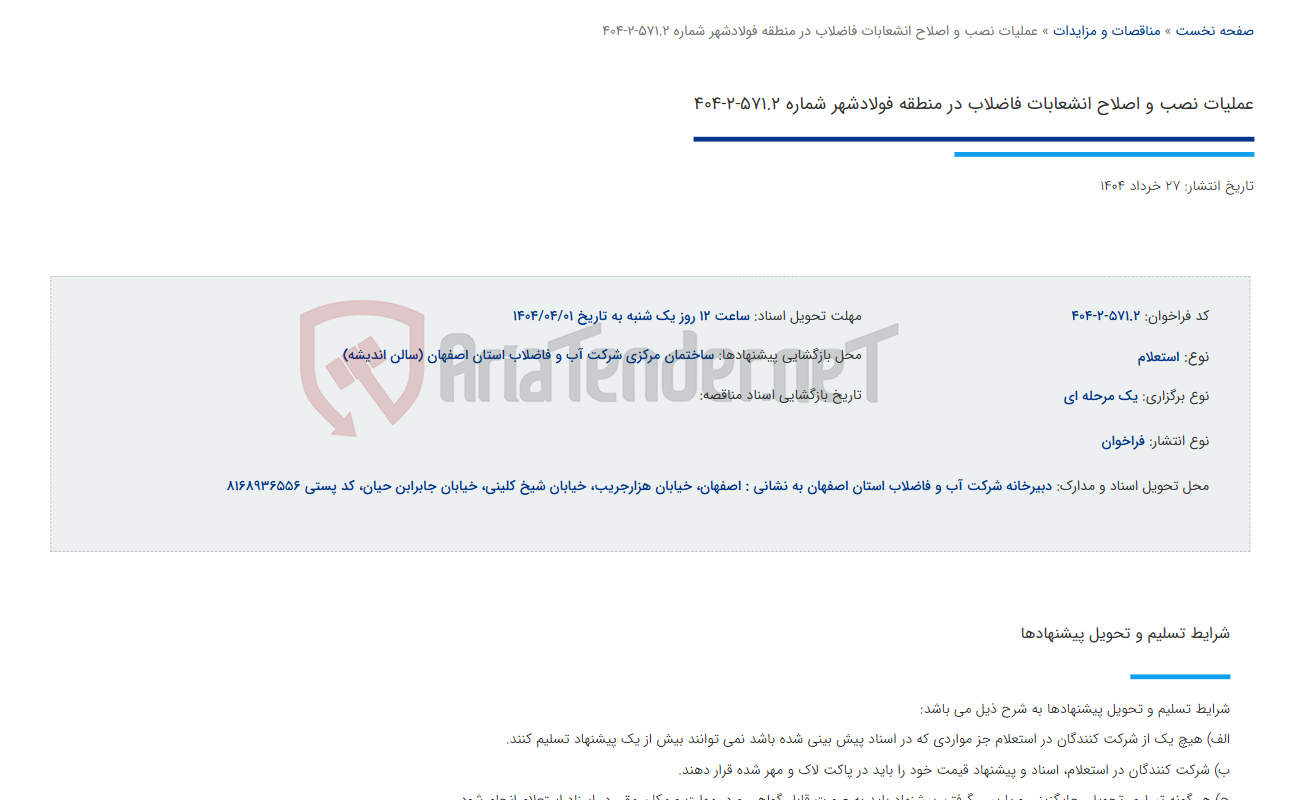 تصویر کوچک آگهی عملیات نصب و اصلاح انشعابات فاضلاب در منطقه فولادشهر شماره 571.2-2-404