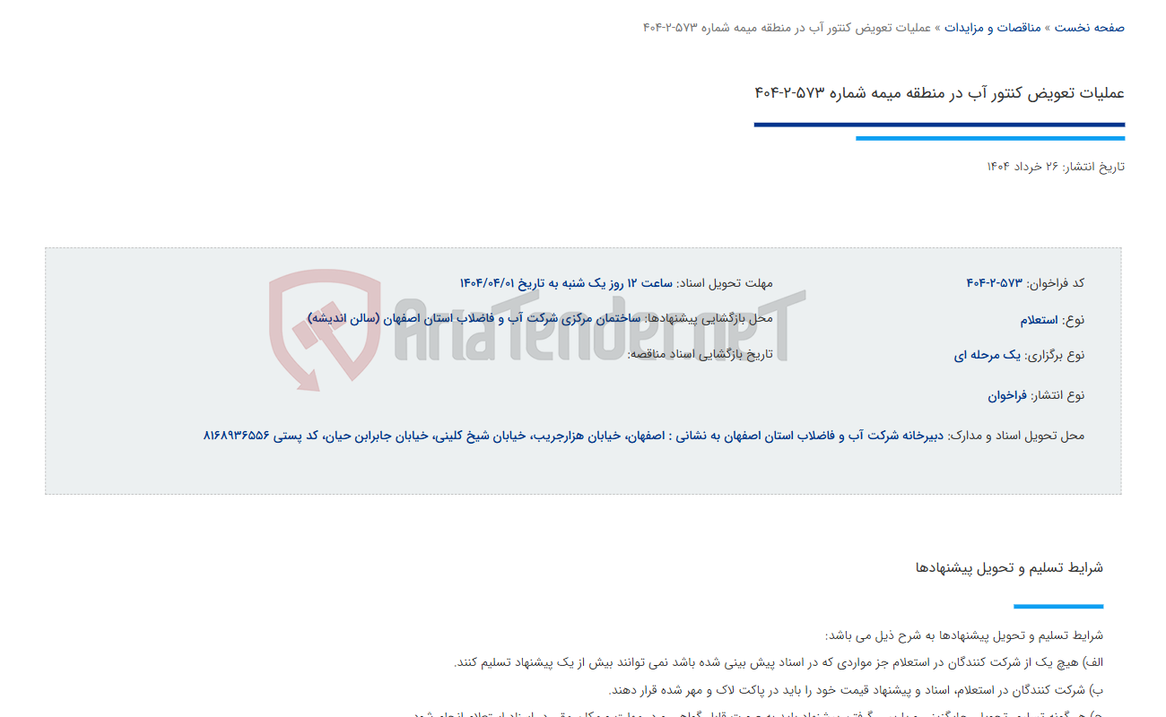 تصویر کوچک آگهی عملیات تعویض کنتور آب در منطقه میمه شماره 573-2-404