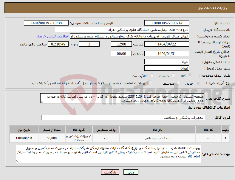 تصویر کوچک آگهی نیاز انتخاب تامین کننده-ملحفه کشدار (روتختی چهار طرف کش) 120*220 سفید تحویل در کارتن - دارای لیبل اصالت کالا-در صورت عدم رضایت از کیفیت کالا همه کالاها عودت داده میشوند