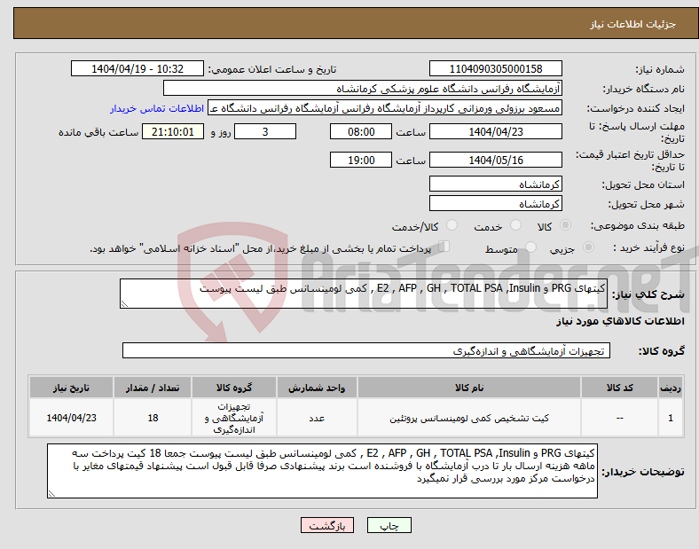 تصویر کوچک آگهی نیاز انتخاب تامین کننده-کیتهای PRG و E2 , AFP , GH , TOTAL PSA ,Insulin , کمی لومینسانس طبق لیست پیوست