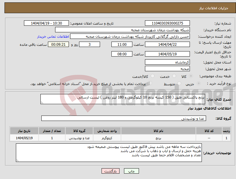 تصویر کوچک آگهی نیاز انتخاب تامین کننده-برنج پاکستانی طبق ( 150 کیسه برنج 10 کیلوگرمی و 180 لیتر روغن ) لیست ارسالی