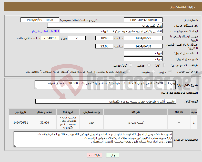 تصویر کوچک آگهی نیاز انتخاب تامین کننده-زیپ کیپ 8*12 سانتی با چاپ 3 خط سفید هرخط یک سانتی رنگ می باشد 30.000 عدد طبق نمونه