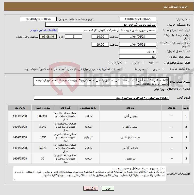 تصویر کوچک آگهی نیاز انتخاب تامین کننده-تقاضا شامل 23 آیتم آهن آلات میباشد . خرید مطابق با شرح استعلام بهای پیوست در سامانه در غیر اینصورت ترتیب اثر داده نخواهد شد.
