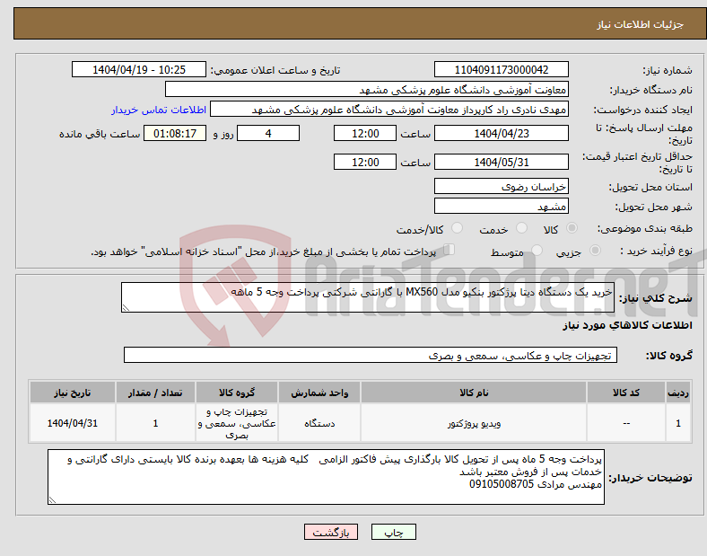تصویر کوچک آگهی نیاز انتخاب تامین کننده-خرید یک دستگاه دیتا پرژکتور بنکیو مدل MX560 با گارانتی شرکتی پرداخت وجه 5 ماهه