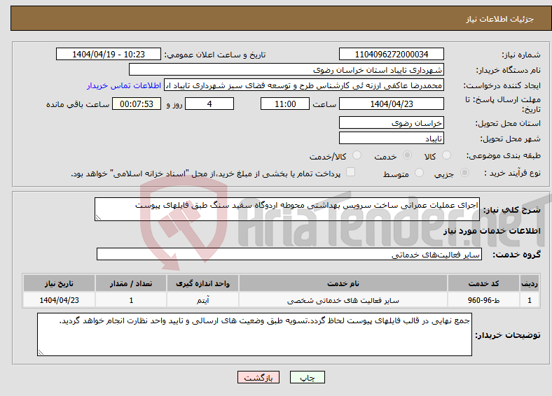 تصویر کوچک آگهی نیاز انتخاب تامین کننده-اجرای عملیات عمرانی ساخت سرویس بهداشتی محوطه اردوگاه سفید سنگ طبق فایلهای پیوست