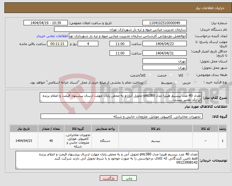تصویر کوچک آگهی نیاز انتخاب تامین کننده-تعداد 40 عدد بیسیم هیترا مدل pnc380-تحویل آنی و به محض پایان مهلت ارسال پیشنهاد قیمت و اعلام برنده ایرانکد معتبر نیست
