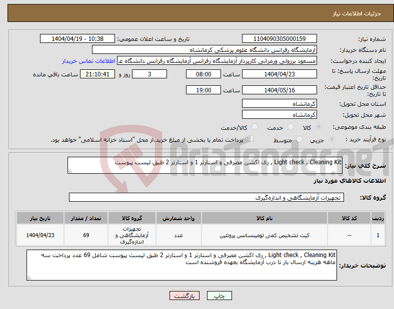 تصویر کوچک آگهی نیاز انتخاب تامین کننده-Light check , Cleaning Kit , ری اکشن مصرفی و استارتر 1 و استارتر 2 طبق لیست پیوست