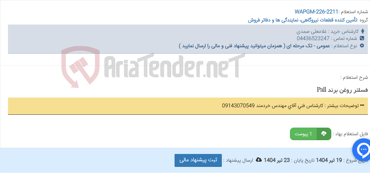 تصویر کوچک آگهی فسلتر روغن برند Pall