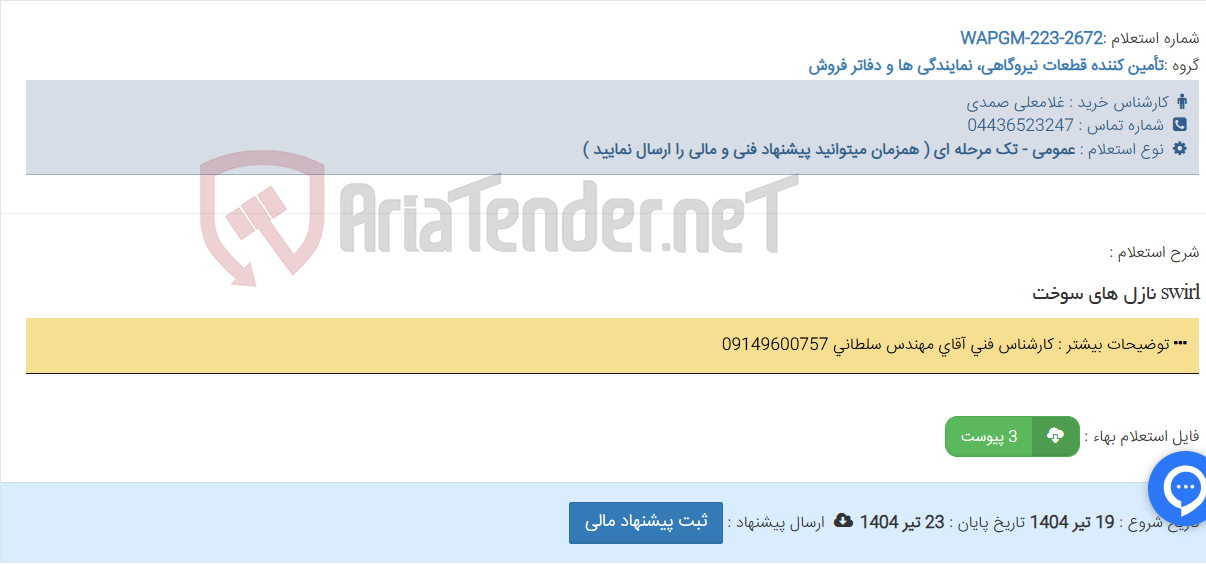 تصویر کوچک آگهی swirl نازل های سوخت