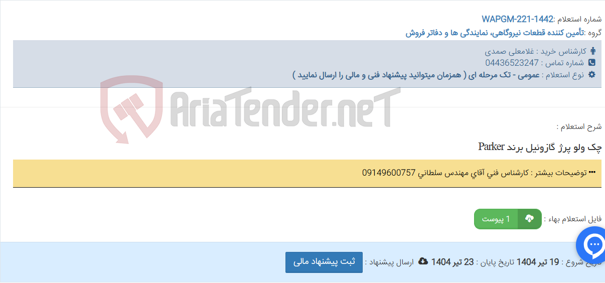 تصویر کوچک آگهی چک ولو پرژ گازوئیل برند Parker