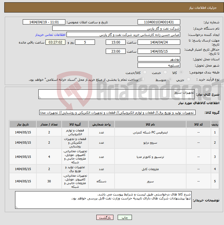 تصویر کوچک آگهی نیاز انتخاب تامین کننده-تجهیزات سرور