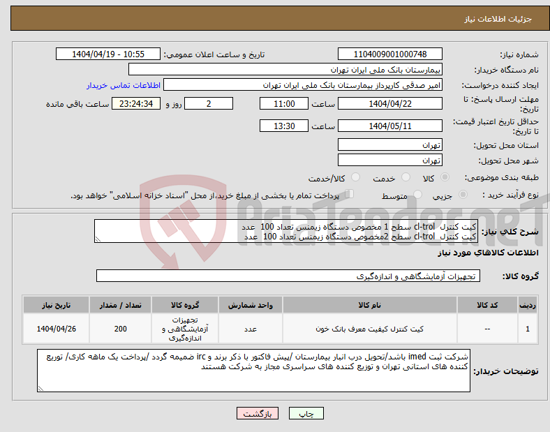 تصویر کوچک آگهی نیاز انتخاب تامین کننده-کیت کنترل cl-trol سطح 1 مخصوص دستگاه زیمنس تعداد 100 عدد کیت کنترل cl-trol سطح 2مخصوص دستگاه زیمنس تعداد 100 عدد 