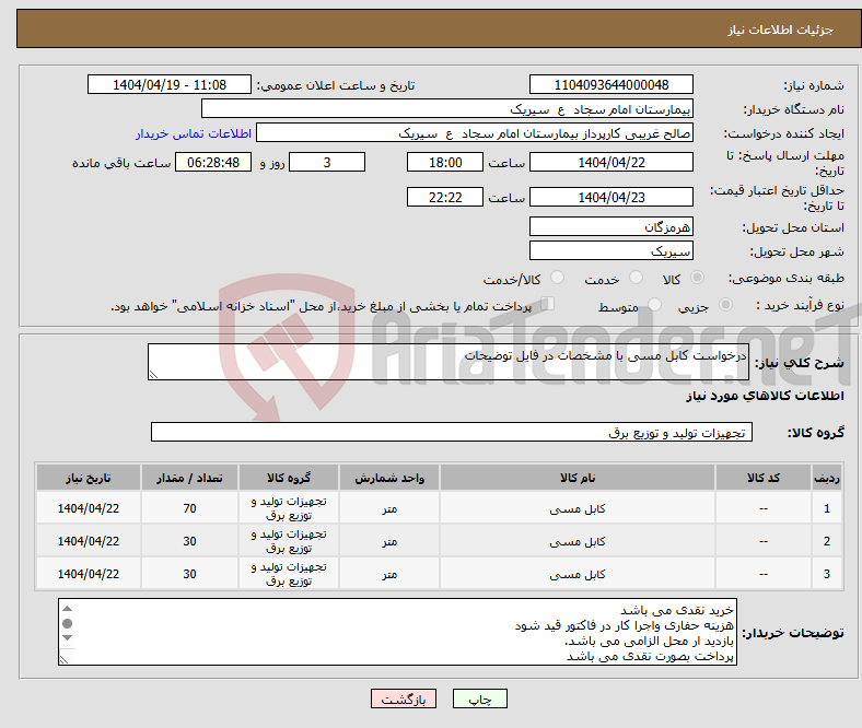 تصویر کوچک آگهی نیاز انتخاب تامین کننده-درخواست کابل مسی با مشخصات در فایل توضیحات