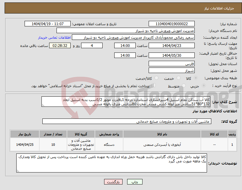 تصویر کوچک آگهی نیاز انتخاب تامین کننده-کالا آب سدکن تمام استیل 4شیرفشاری استاندارد درجه 1باقدرت موتور 1/2اسب بدنه استیل ابعاد 132*80*51سانتی متر لوله کشی مسی مخزن 80سانتی متری بالوله مسی 