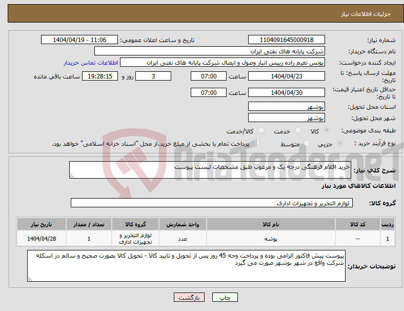 تصویر کوچک آگهی نیاز انتخاب تامین کننده-خرید اقلام فرهنگی درجه یک و مرغوب طبق مشخصات لیست پیوست