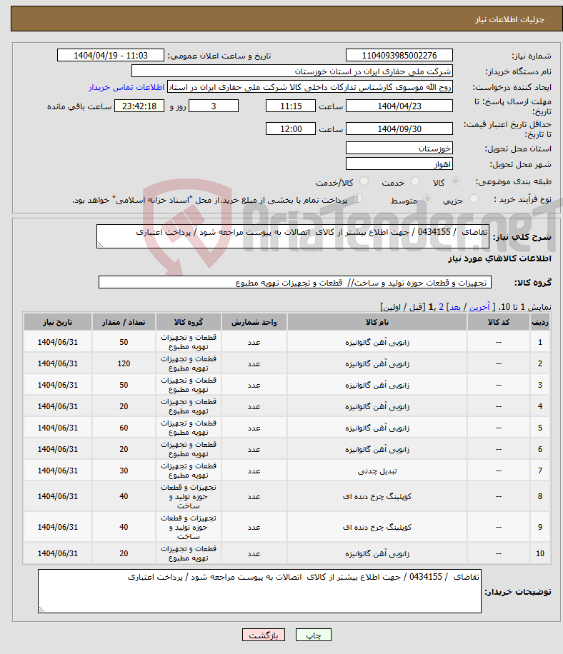 تصویر کوچک آگهی نیاز انتخاب تامین کننده-تقاضای / 0434155 / جهت اطلاع بیشتر از کالای اتصالات به پیوست مراجعه شود / پرداخت اعتباری