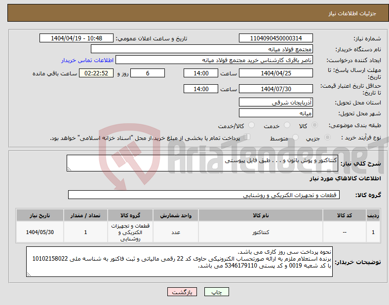 تصویر کوچک آگهی نیاز انتخاب تامین کننده-کنتاکتور و پوش باتون و . . . طبق فایل پیوستی