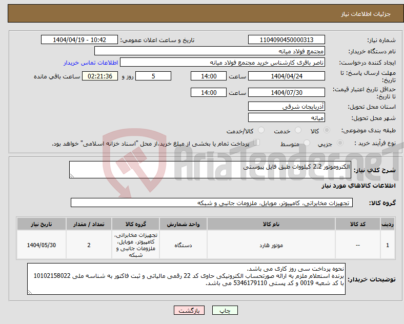 تصویر کوچک آگهی نیاز انتخاب تامین کننده-الکتروموتور 2.2 کیلووات طبق فایل پیوستی