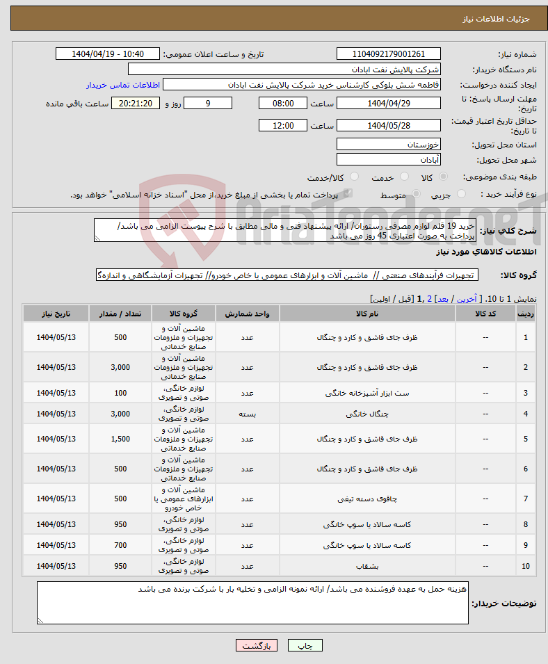 تصویر کوچک آگهی نیاز انتخاب تامین کننده-خرید 19 قلم لوازم مصرفی رستوران/ ارائه پیشنهاد فنی و مالی مطابق با شرح پیوست الزامی می باشد/ پرداخت به صورت اعتباری 45 روز می باشد
