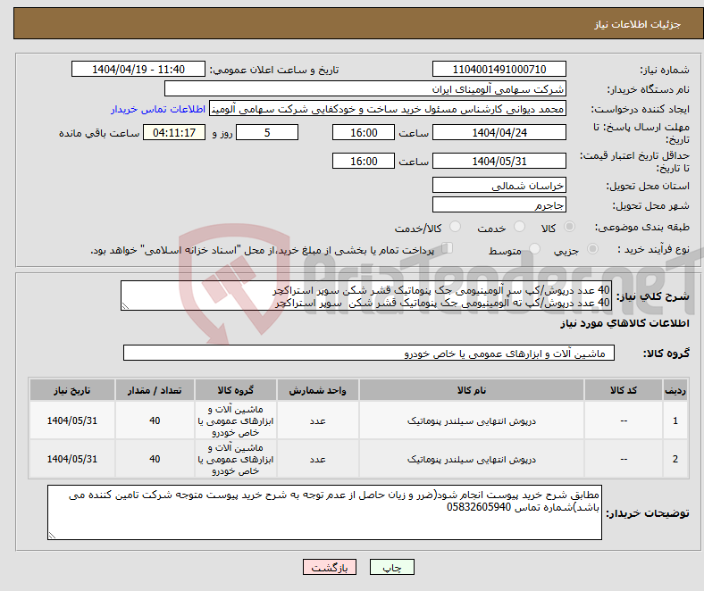 تصویر کوچک آگهی نیاز انتخاب تامین کننده-40 عدد درپوش/کپ ‎سر‏ ‎آلومینیومی‏ ‎جک پنوماتیک قشر شکن‏ سوپر استراکچر 40 عدد درپوش/کپ ‎ته‏ ‎آلومینیومی‏ ‎جک پنوماتیک قشر شکن‏ سوپر استراکچر
