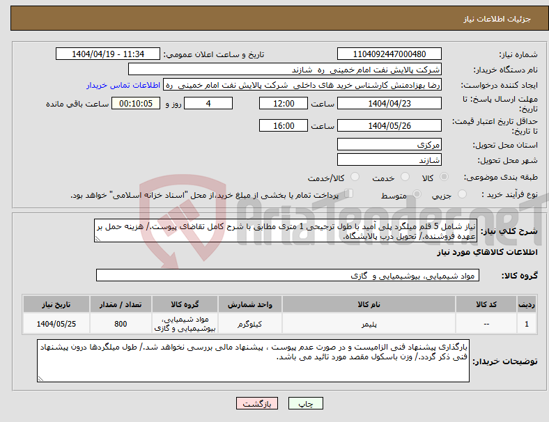 تصویر کوچک آگهی نیاز انتخاب تامین کننده-نیاز شامل 5 قلم میلگرد پلی آمید با طول ترجیحی 1 متری مطابق با شرح کامل تقاضای پیوست./ هزینه حمل بر عهده فروشنده./ تحویل درب پالایشگاه.