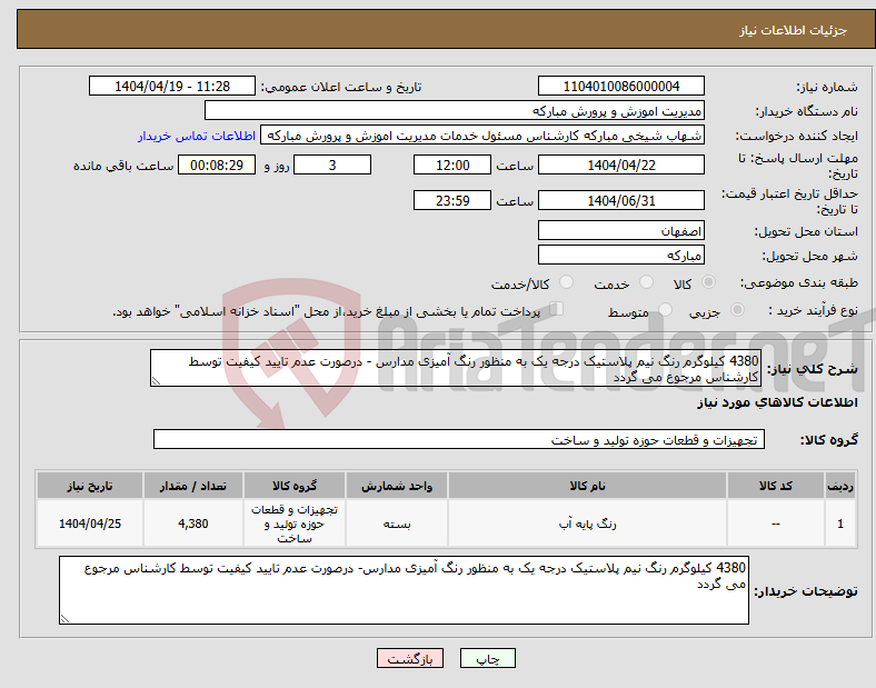 تصویر کوچک آگهی نیاز انتخاب تامین کننده-4380 کیلوگرم رنگ نیم پلاستیک درجه یک به منظور رنگ آمیزی مدارس - درصورت عدم تایید کیفیت توسط کارشناس مرجوع می گردد