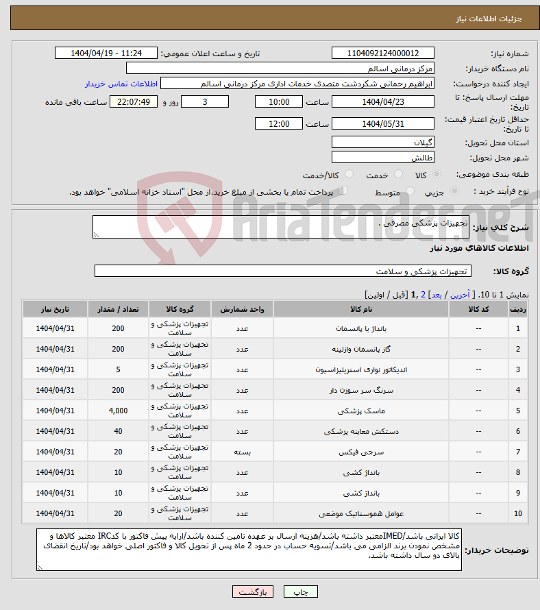 تصویر کوچک آگهی نیاز انتخاب تامین کننده-تجهیزات پزشکی مصرفی .