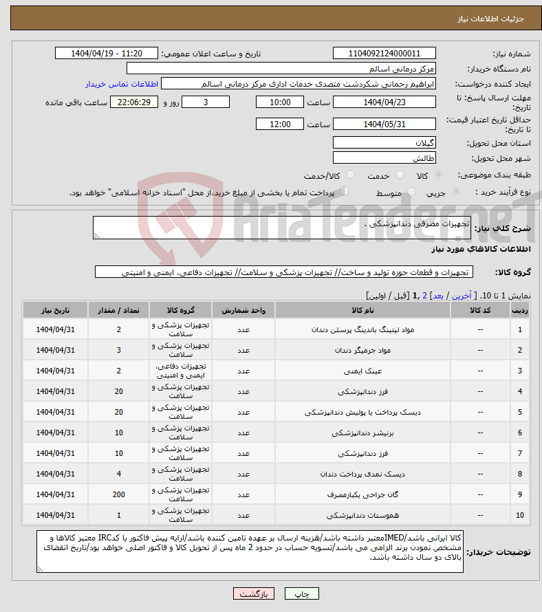 تصویر کوچک آگهی نیاز انتخاب تامین کننده-تجهیزات مصرفی دندانپزشکی .