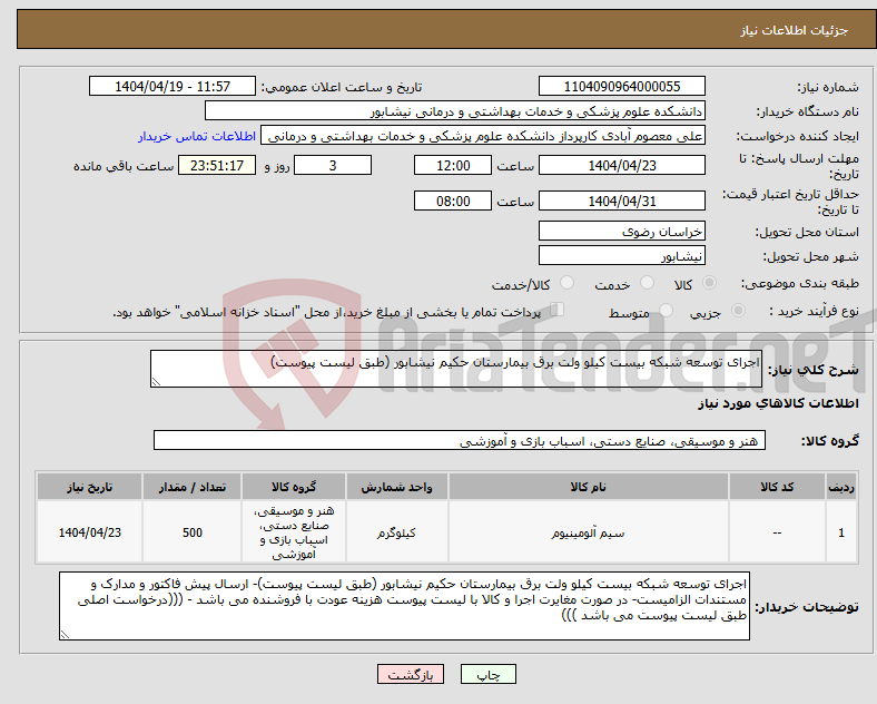 تصویر کوچک آگهی نیاز انتخاب تامین کننده-اجرای توسعه شبکه بیست کیلو ولت برق بیمارستان حکیم نیشابور (طبق لیست پیوست)