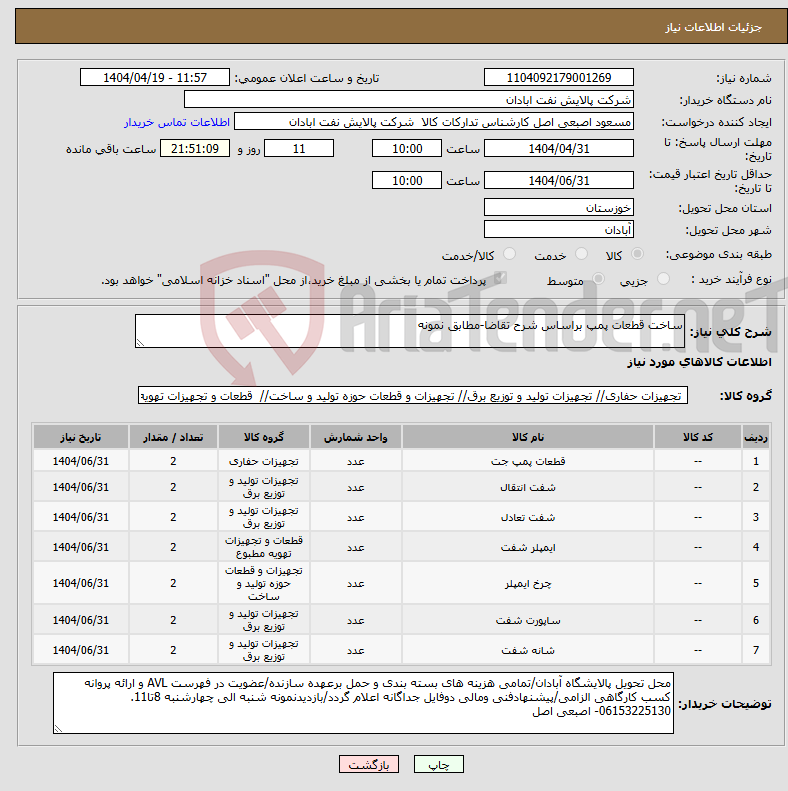 تصویر کوچک آگهی نیاز انتخاب تامین کننده-ساخت قطعات پمپ براساس شرح تقاضا-مطابق نمونه
