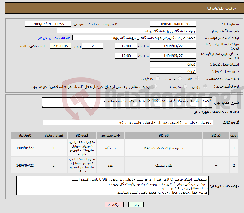 تصویر کوچک آگهی نیاز انتخاب تامین کننده-ذخیره ساز تحت شبکه کیونپ مدل TS-433 به مشخصات دقیق پیوست