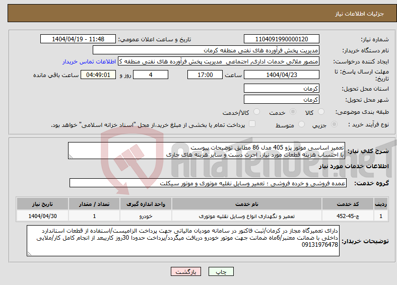 تصویر کوچک آگهی نیاز انتخاب تامین کننده-تعمیر اساسی موتور پژو 405 مدل 86 مطابق توضیحات پیوست با احتساب هزینه قطعات مورد نیاز، اجرت دست و سایر هزینه های جاری