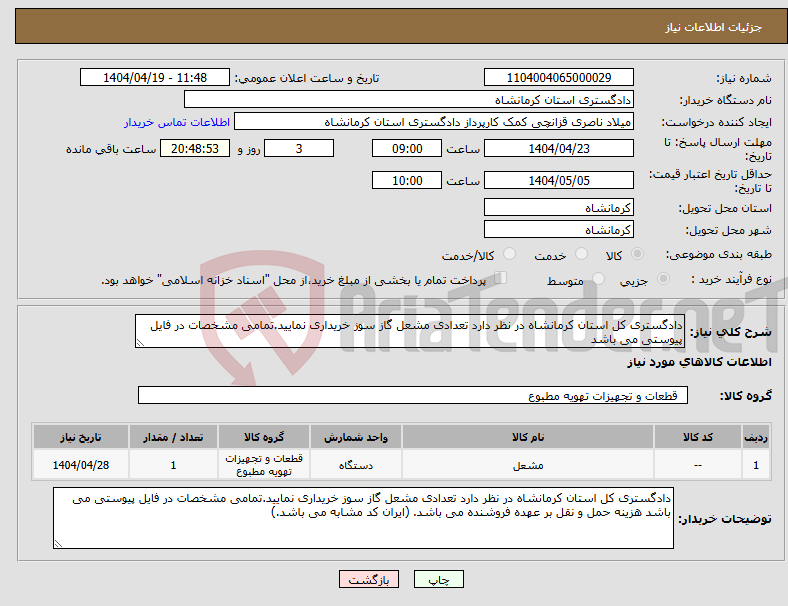 تصویر کوچک آگهی نیاز انتخاب تامین کننده-دادگستری کل استان کرمانشاه در نظر دارد تعدادی مشعل گاز سوز خریداری نمایید.تمامی مشخصات در فایل پیوستی می باشد 