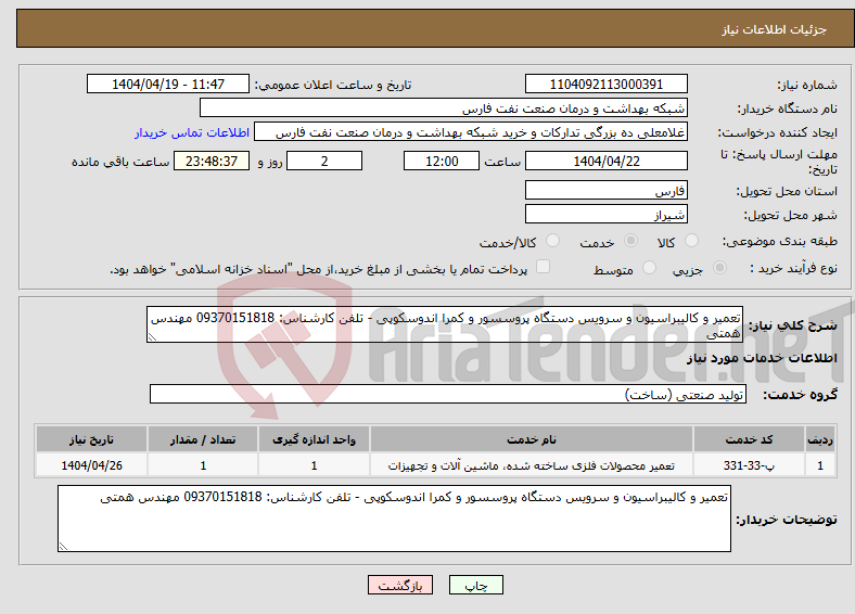 تصویر کوچک آگهی نیاز انتخاب تامین کننده-تعمیر و کالیبراسیون و سرویس دستگاه پروسسور و کمرا اندوسکوپی - تلفن کارشناس: 09370151818 مهندس همتی