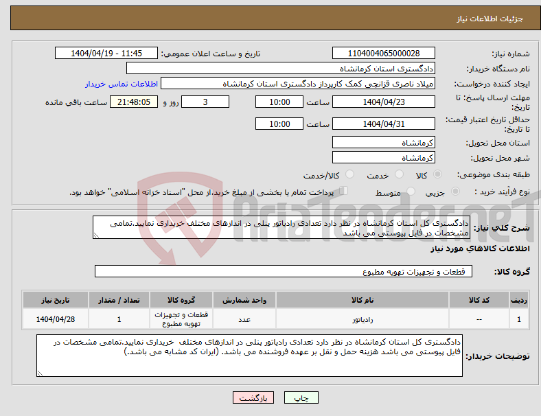 تصویر کوچک آگهی نیاز انتخاب تامین کننده-دادگستری کل استان کرمانشاه در نظر دارد تعدادی رادیاتور پنلی در اندازهای مختلف خریداری نمایید.تمامی مشخصات در فایل پیوستی می باشد 