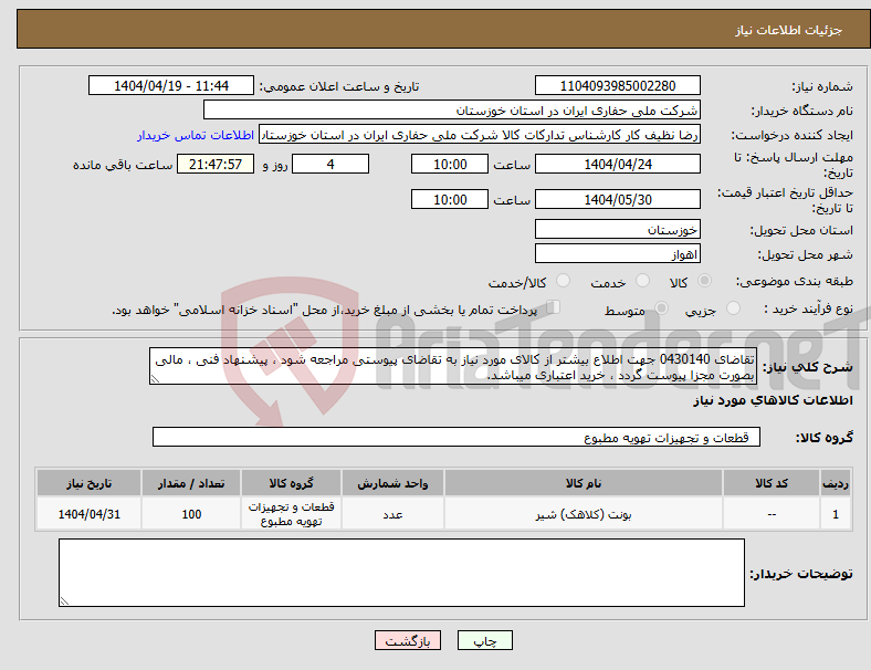 تصویر کوچک آگهی نیاز انتخاب تامین کننده-تقاضای 0430140 جهت اطلاع بیشتر از کالای مورد نیاز به تقاضای پیوستی مراجعه شود ، پیشنهاد فنی ، مالی بصورت مجزا پیوست گردد ، خرید اعتباری میباشد.