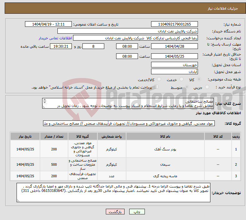 تصویر کوچک آگهی نیاز انتخاب تامین کننده-مصالح ساختمانی مطابق شرح تقاضا و با رعایت شرایط استعلام و اسناد پیوست .به توضیحات توجه شود . زمان تحویل در پیشنهاد فنی الزامی است .