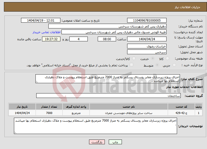 تصویر کوچک آگهی نیاز انتخاب تامین کننده-اجرای پروژه زیرسازی معابر روستای پسکمر به متراژ 7000 مترمربع طبق استعلام پیوست و ملاک دهیاری استعلام بها میباشد .