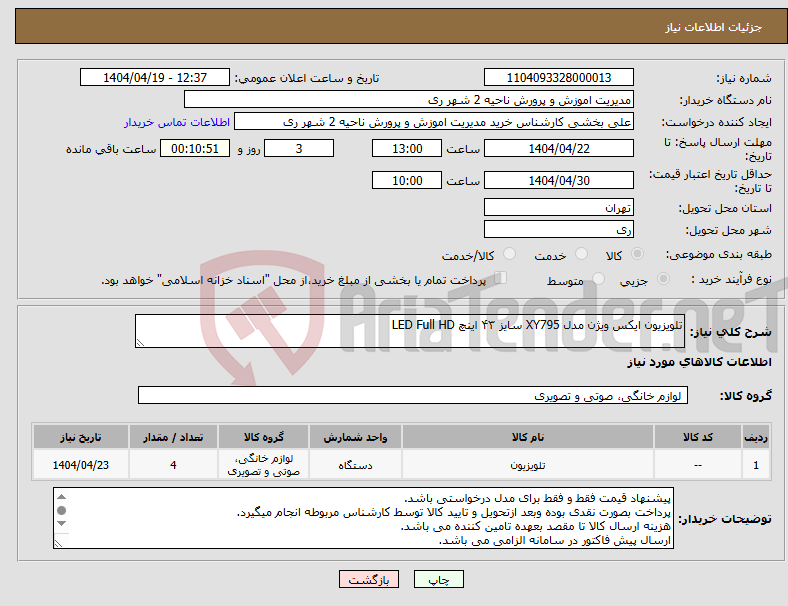 تصویر کوچک آگهی نیاز انتخاب تامین کننده-تلویزیون ایکس ویژن مدل XY795 سایز ۴۳ اینچ LED Full HD